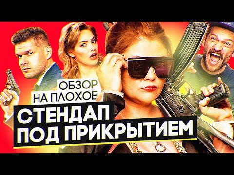 Фильм СТЕНДАП ПОД ПРИКРЫТИЕМ | ОБЗОР НА ПЛОХОЕ