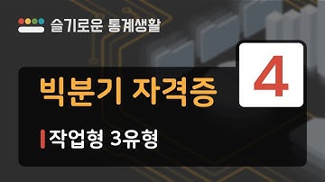 [빅분기 완벽 준비] 빅분기 작업형 3유형 엑기스 & 문제풀이 모범답안 분석 - 파이썬