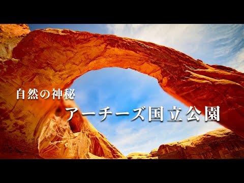 自然の神秘アーチーズ国立公園にHISスタッフが行ってきました