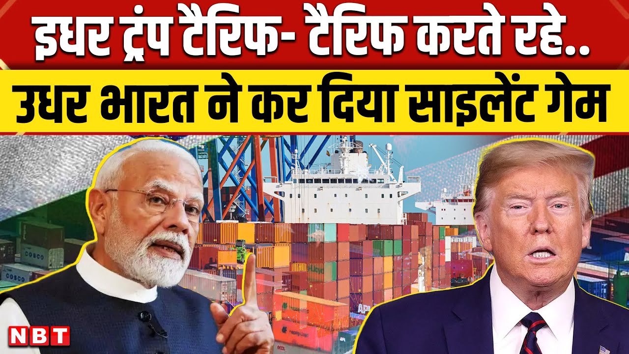 India Export Growth: Trump Tariff Threat के बीच भारत का साइलेंट अटैक, निर्यात बढ़त से दुनिया हैरान
