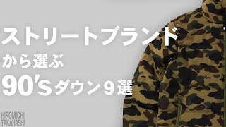 【ダウンジャケット】ストリートに着こなせるダウンのブランド９選 -90's-