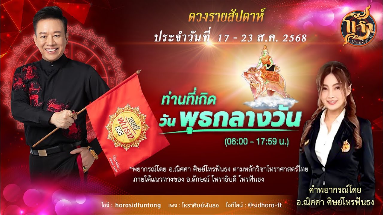 ดวงรายสัปดาห์วันที่  17 - 23 ส.ค. 2568  ท่านที่เกิดวันพุธกลางวัน (โดย อ.ณิศศา  ศิษย์โหรฟันธง)