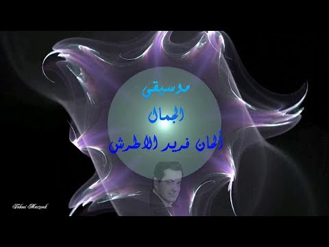 موسيقى الجمال فريد الاطرش 