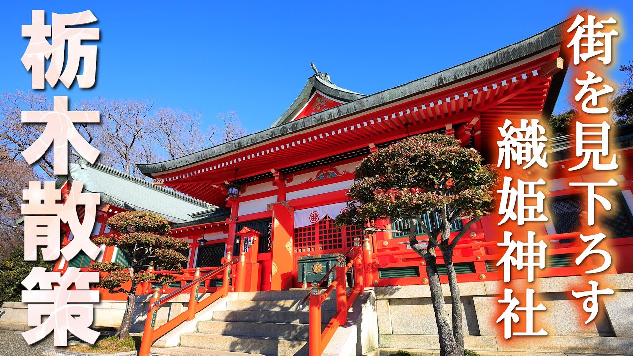 足利街歩き 前編/足利織姫神社と昭和レトロの街/栃木観光旅行vlog