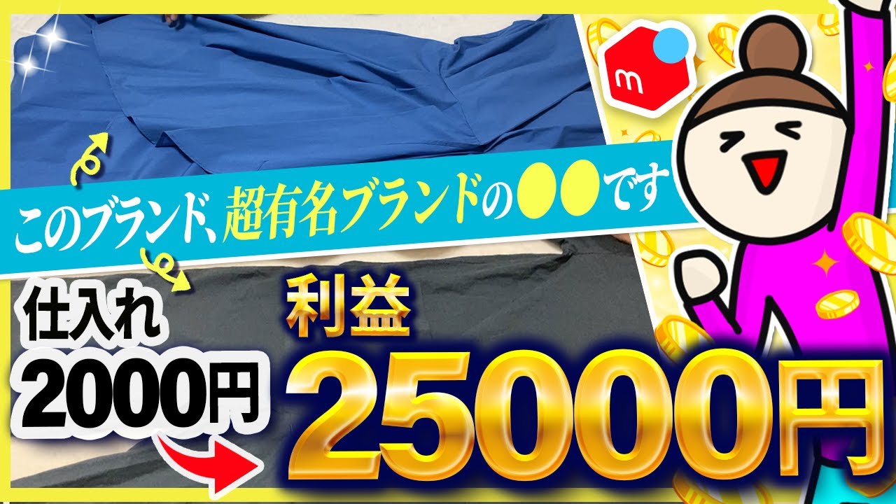 【メルカリ梱包】即日取引！超有名ブランドの〇〇はやはり別格でした【アパレルせどり】
