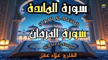 سورة المائدة والفرقان - القارئ علاء عقل [ الختمة المرتلة ] Surah Al-Maidah and Al-Furqan by Alaa Aql