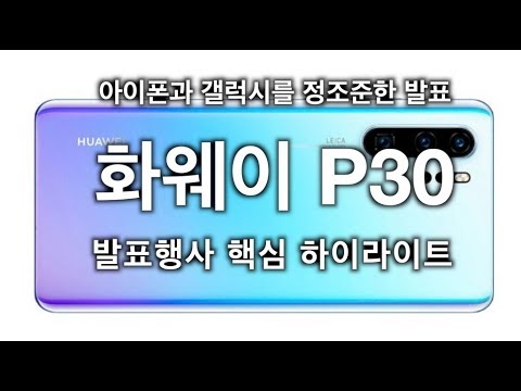 갤럭시S10, 아이폰Xs를 정조준하다, 화웨이 P30 시리즈 발표 하이라이트  (<strong>Huawei</strong> P30 Pro Launching Highlights)
