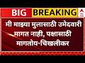 Pratap Patil Chikhalikar : मी माझ्या मुलासाठी उमेदवारी मागत नाही, पक्षासाठी मागतोय