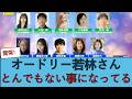 【日向坂46】オードリー若林さんに関する大ニュース、おひさま界隈もザワついてしまう… #日向坂46 #ひな会い #日向坂で会いましょう