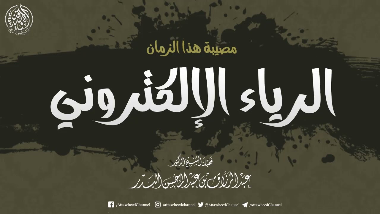 مصيبة هذا الزمان الرياء الإلكتروني || للشيخ عبد الرزاق البدر –حفظه الله–
