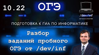 Разбор пробника ОГЭ 10.22 от /dev/inf