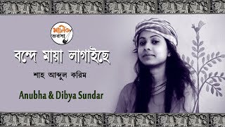Bonde Maya Lagaise | Shah Abdul Karim | Anubha and Dibya Sundar | Malik Bharosa