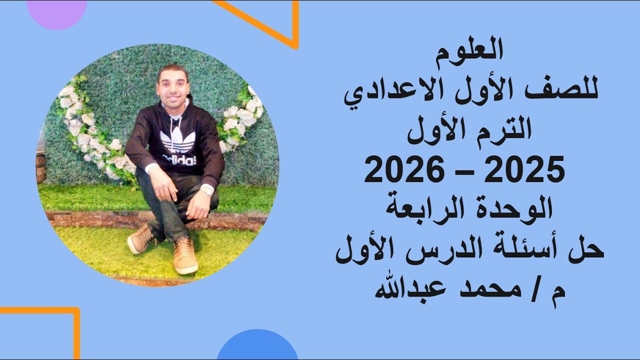 الوحدة الرابعة حل أسئلة الدرس الأول علوم الصف الأول الاعدادي 2025 - 2026 الترم الأول