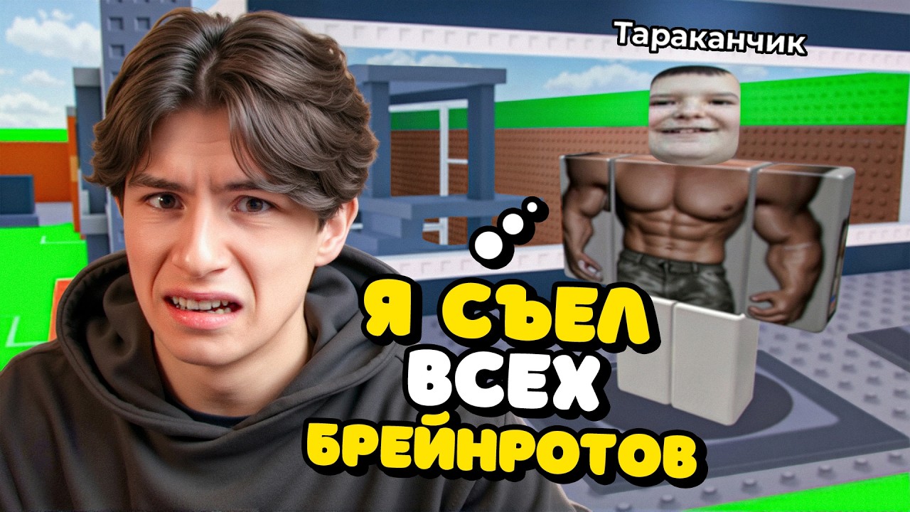 САМЫЙ ТУПОЙ ЧИТЕР В Steal A Brainrot (Роблокс)