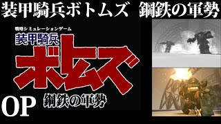 【オリジナルストーリー】装甲騎兵ボトムズ 鋼鉄の軍勢 (PS) OP【レトロゲーム】