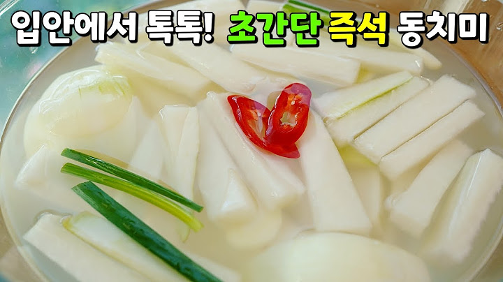 톡! 쏘는 청량감이 대박❤️ 명절이 되면 가족들이 먼저찾는 [동치미] - 초간단, 초스피드로 만들어 얼마나 편한지요^^