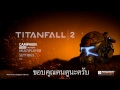 Titanfall 2 - อย่ากัดไข่กรู!!! #1