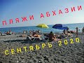 АБХАЗИЯ 2020 ! ПЛЯЖИ УЖЕ ПЕРЕПОЛНЕНЫ ! ОТДЫХ В АБХАЗИИ !