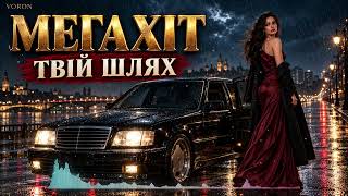 ТВІЙ ШЛЯХ — МЕГАХІТ 2026 🔥 Нова українська пісня про кохання та розставання