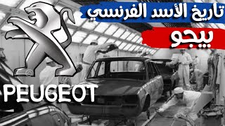 أشهر السيارات الفرنسية ، الأسد الفرنسي بيجو peugeot | قناة المحرك ، المحرك
