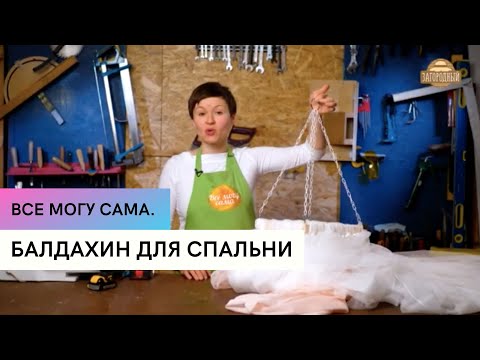 Как сделать каркас для балдахина над кроватью своими руками