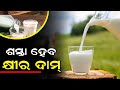 ଶସ୍ତା ହେଲା କ୍ଷୀର ଦାମ୍ ଜାଣନ୍ତୁ କେବେଠାରୁ ଲାଗୁହେବ ନୂଆ ଦର | Odisha milk rate | Milk rate in Odisha |