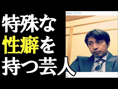 【特殊な性癖】徳井義実、遠藤章造…自慰を応援されたい、お尻に…