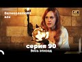 Великолепный век 90. Секция (4К)