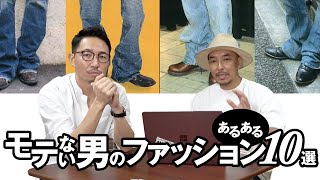 【超残念】モテない男のファッションあるある10選