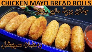 CHICKEN MAYO BREAD ROLLS - CHICKEN BREAD ROLLS - RAMADAN SPECIAL RECIPE - COOKING CLOSET
