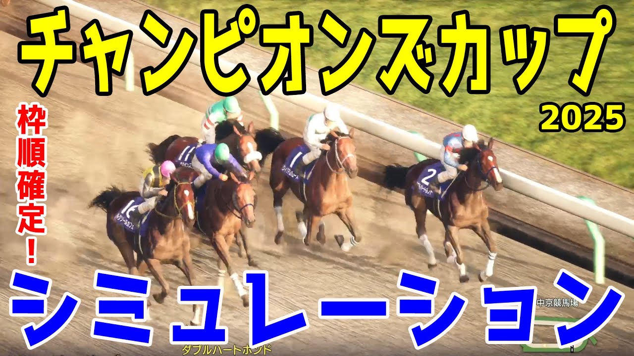 枠順確定！【チャンピオンズカップ2025】シミュレーション 7戦6勝