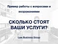 Работа с возражениями: сколько стоят Ваши услуги (юридический бизнес)