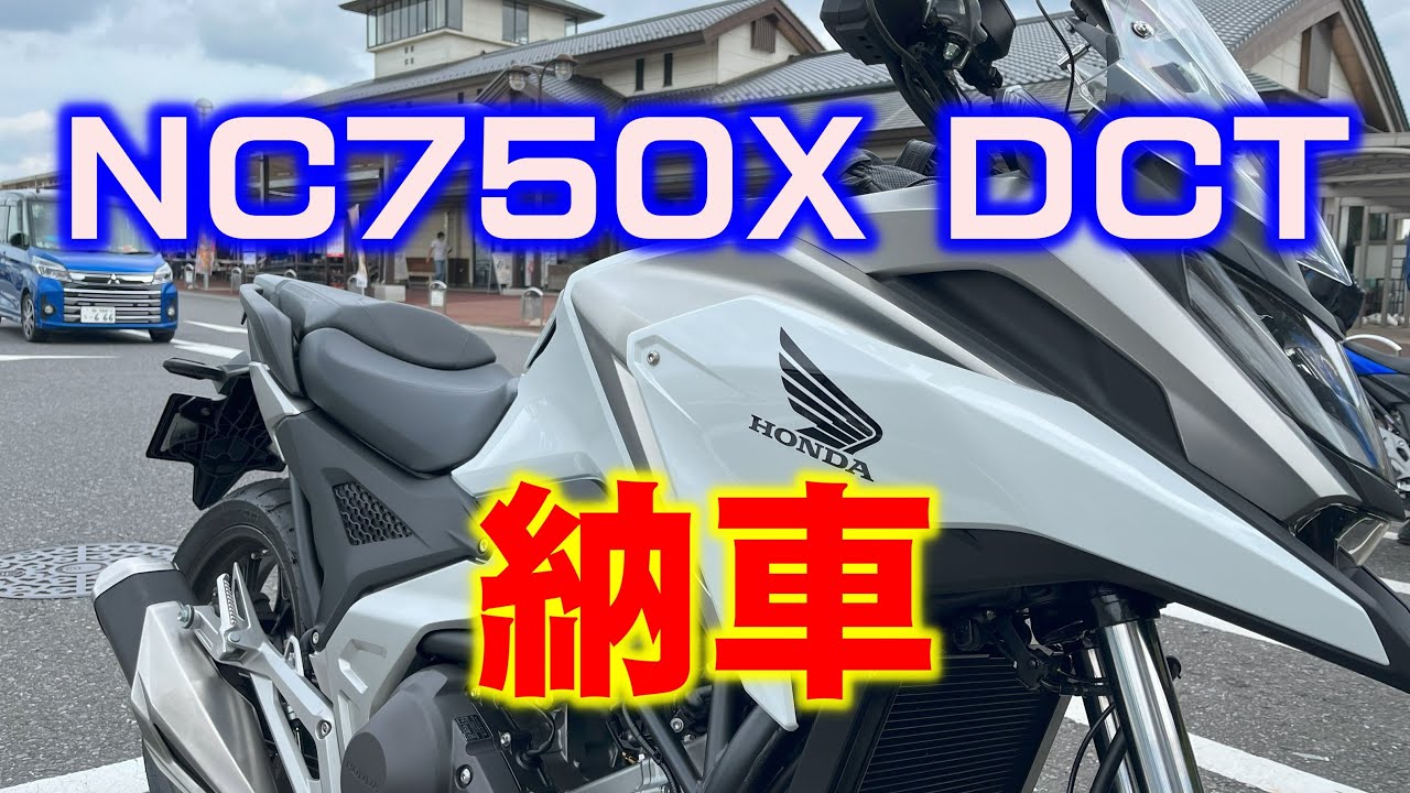 NC750X DCT　納車