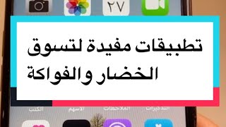 تطبيقات مفيدة لتسوق الخضار والفواكة screenshot 1