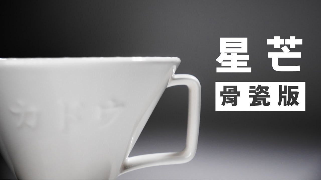 〔學長開箱〕星芒骨瓷哪裡不同？風味有差嗎？還有專門為他設計的大水沖法2.0