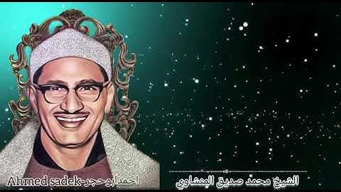 تلاوة تفوق الوصف للشيخ محمد صديق المنشاوي ! ما تيسر من سورة الحجرات .