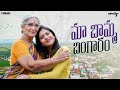 Maa Bamma Bangaram | Wirally Originals | Tamada Media