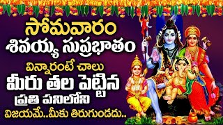 Shiva Suprabhatam | Lord Shiva Devotional Songs Telugu | Monday Special Songs #Shiva_Suprabatham