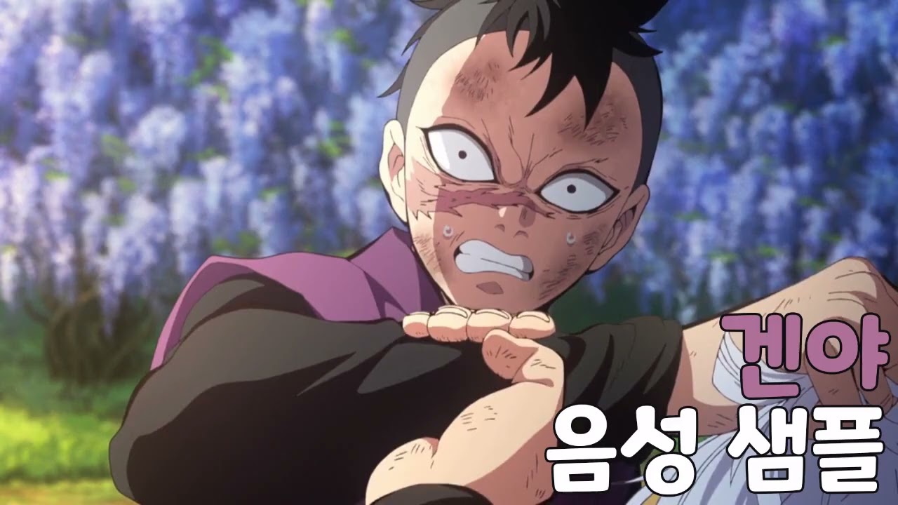 [성우 샘플] 귀멸의 칼날 '시나즈가와 겐야' 음성 (CV. 박민기)