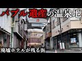 【バブル遺産】北関東の有名温泉地に行ったら、廃墟と空き地が広がっていた。その理由とは？