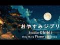 【8時間スタジオジブリピアノ広告なし】宮崎駿アニメーションソング-スーパーコレクション, 千と千尋の神隠し、天空の城ラピュタ、ハウルの動く城️🎶8hrs Studio Ghibli Medley