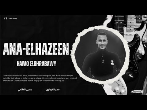 انا الحزين هاتو القلم واكتبو في بدايه الكتاب حمو الغرباوي 2025