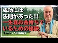 「お金持ちになったら一生涯お金持ちでなければおかしい」成功者が実践している資産運用の仕組み - James Skinner （ジェームス・スキナー）