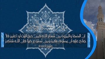 من سورة البقرة مقام السيكا الحجازي للشيخ  محمد أيوب رحمه الله