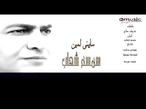 حصريآ سمسم شهاب سايبنى لمين نسخة اصلية