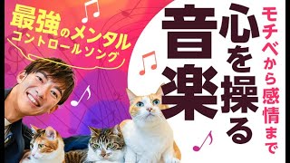 心を操る音楽〜モチベから感情まで操る最強のメンタルコントロールソング