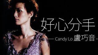 Video thumbnail of "Candy Lo 盧巧音 - 好心分手【字幕歌词】Cantonese Jyutping Lyrics  I  2002年《赏味人间》專輯。"