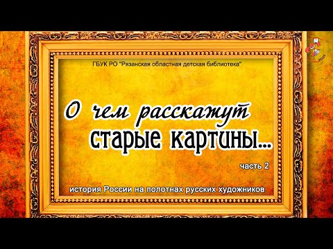 "О чем расскажут старые картины": история России на полотнах русских художников. Часть 2.