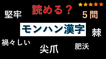 読める モンハン漢字 棘 尖爪 肥沃 堅牢 禍々しい 漢字クイズ いまさら聞けない Mp3