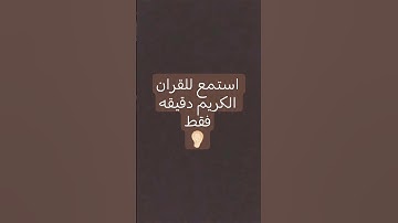 استمع القران الكريم دقيقه فقط 👂🏻